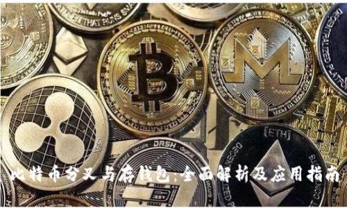比特币分叉与存钱包:全面解析及应用指南