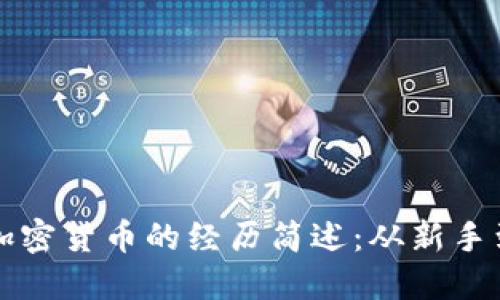 投资加密货币的经历简述:从新手到老手