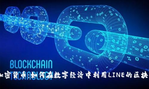 LINE加密货币:如何在数字经济中利用LINE的区块链技术