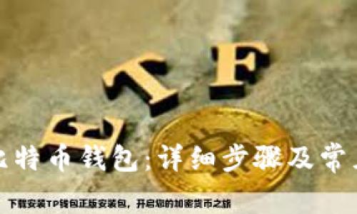 如何登入比特币钱包:详细步骤及常见问题解答