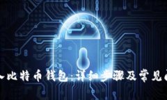 如何登入比特币钱包：详细步骤及常见问题解答