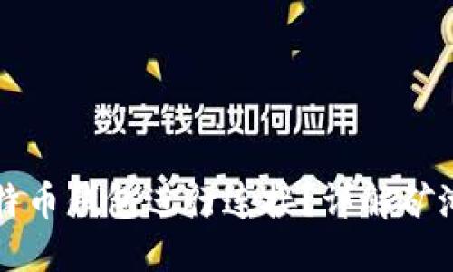 矿池如何与比特币钱包进行连接?详解矿池和钱包的关系