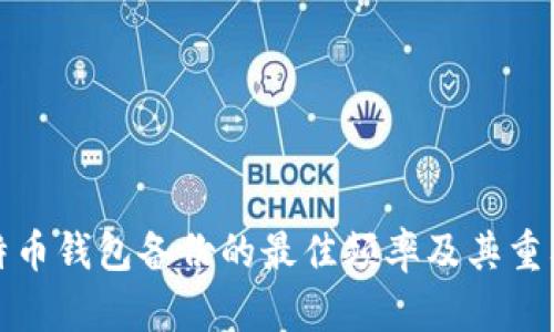 比特币钱包备份的最佳频率及其重要性
