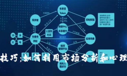 加密货币竞猜技巧:如何利用市场分析和心理战术提高胜率