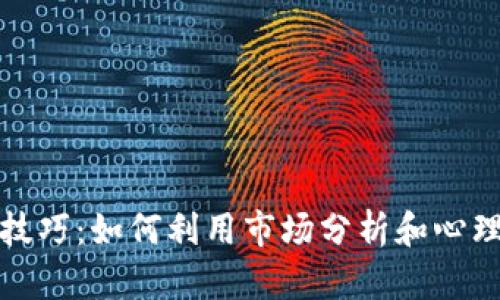 加密货币竞猜技巧:如何利用市场分析和心理战术提高胜率