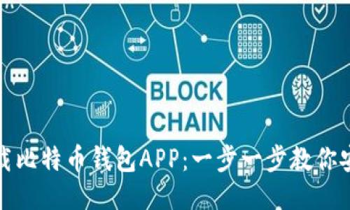 如何下载比特币钱包APP:一步一步教你安全获取