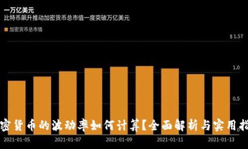 加密货币的波动率如何计算?全面解析与实用指南