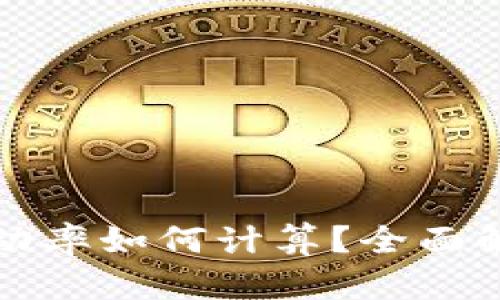 加密货币的波动率如何计算?全面解析与实用指南