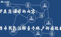 以下是您请求的内容：比特币钱包注册多个账户