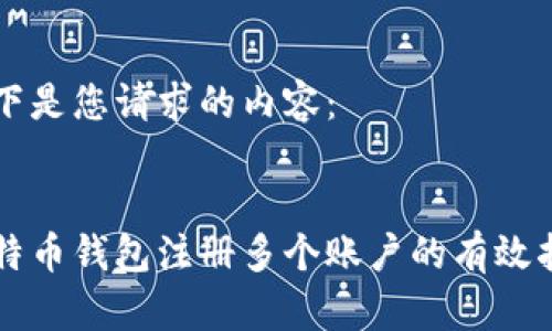 以下是您请求的内容:
比特币钱包注册多个账户的有效指南