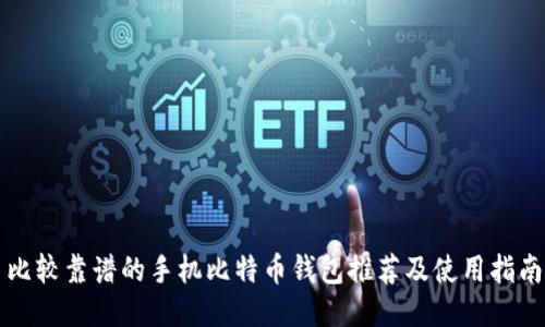 比较靠谱的手机比特币钱包推荐及使用指南
