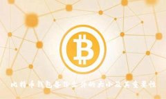 比特币钱包备份文件的大小及其重要性