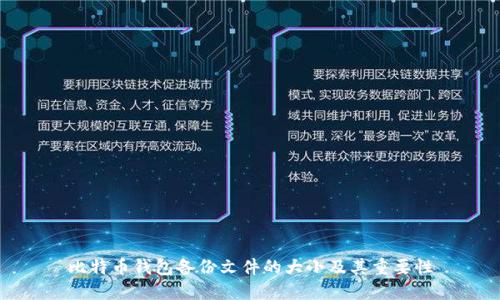 比特币钱包备份文件的大小及其重要性