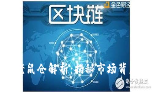 潍坊加密货币老鼠仓解析:揭秘市场背后的秘密和风险