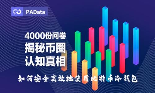 如何安全高效地使用比特币冷钱包