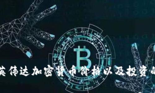 如何查询英伟达加密货币价格以及投资的影响分析
