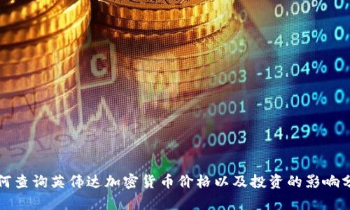 如何查询英伟达加密货币价格以及投资的影响分析