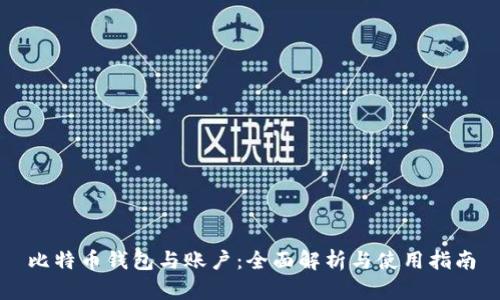 比特币钱包与账户:全面解析与使用指南