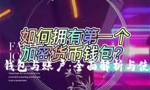 比特币钱包与账户:全面解析与使用指南