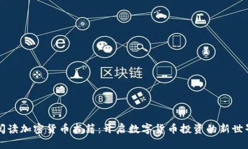 阅读加密货币书籍:开启数字货币投资的新世界