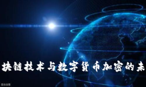 深入剖析区块链技术与数字货币加密的未来发展趋势