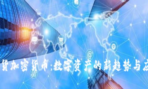 易货加密货币:数字资产的新趋势与应用