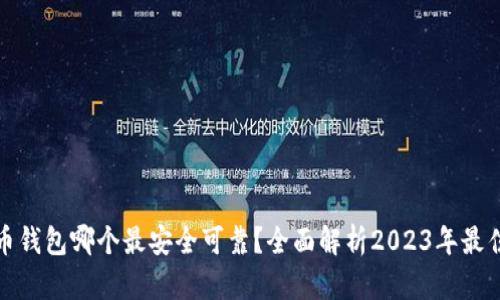 比特币钱包哪个最安全可靠?全面解析2023年最佳选择