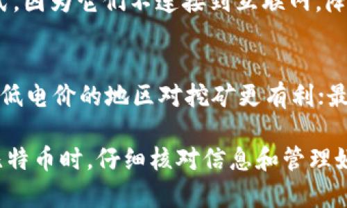 挖出的比特币如何转入钱包？完整指南
比特币, 挖矿, 数字钱包, 转账, 区块链/guanjianci

比特币挖矿的基础知识
比特币挖矿是通过计算机解决复杂数学问题来验证交易的过程，从而获得比特币作为奖励。这个过程不仅需要强大的计算能力，还涉及到高度的技术知识。在挖矿过程中，矿工们会将他们的计算能力贡献给网络，以确保区块链的安全性和交易的完整性。

挖矿获得的比特币不会自动进入任何钱包。矿工需要将这些比特币手动转入他们的数字钱包。这一过程涉及几个步骤，了解这些步骤对于任何想要挖矿的人来说都是至关重要的。

步骤一：选择合适的钱包
在开始挖矿之前，首先需要选择一个合适的比特币钱包。钱包可以分为几种类型：热钱包（在线钱包）和冷钱包（离线钱包）。热钱包适合日常交易，而冷钱包则更安全，适合长期存储比特币。

常见的比特币钱包包括Coinbase，Blockchain.info以及硬件钱包如Ledger和Trezor。选择钱包时需要考虑安全性、易用性、费用与平台支持等因素。

步骤二：设置矿池账户
如果你选择加入矿池进行挖矿，那么你需要在矿池网站上注册一个账户。矿池是由多个矿工联合在一起，共同挖矿并分享收益的机制。常见的矿池包括Slush Pool，F2Pool和Antpool等。

在注册矿池账户时，你通常需要提供一个钱包地址，以便矿池可以将挖矿获得的比特币转入你的钱包。输入钱包地址时，请确保输入正确，因为一旦发送，无法撤回。

步骤三：配置矿工软件
在确定了钱包地址后，下一步是下载并配置挖矿软件。根据你选择的矿机，可能会有推荐的挖矿软件，如CGMiner、BFGMiner等。安装后，配置文件中需要输入你的矿池地址、用户名和你之前设定的钱包地址。

确保配置正确无误，尤其是钱包地址，因为任何错误都可能导致比特币被发送到错误的地址，造成不必要的损失。

步骤四：开始挖矿和获取收益
完成了上述步骤后，启动矿工软件，你的机器就会开始挖掘比特币了。当你的矿工成功挖掘出比特币时，矿池会根据规定将比特币转入你输入的钱包地址。需要注意的是，不同的矿池会有不同的支付策略，如PPLNS（Pay Per Last N Shares）或者PPS（Pay Per Share），了解这些策略可以帮助你更好地评估挖矿收益。

步骤五：查看钱包中的比特币
挖矿完成后，你可以通过你的钱包软件查看到账的比特币。在比特币网络中，确认一般需要10-30分钟，你的比特币在此期间会处于“待确认”状态。当网络再次确认后，这些比特币会稳定到账，且可以进行转账、交易等操作。

常见问题解答

1. 从矿池提取比特币需要多长时间？
从矿池提取比特币到个人钱包的时间取决于几个因素，包括矿池的支付策略、网络拥堵情况以及你的提取金额。一般来说，从矿池到账需要1到24小时不等，但一旦发起提取，矿池通常需要一定的时间处理请求。选择一个可靠的矿池且定期检查提取状态是非常重要的。

2. 我可以在一个矿池同时挖不同的加密货币吗？
大多数矿池是专注于特定的加密货币，例如比特币、以太坊等。虽然可以同时挖掘多种货币，但通常需要分别注册不同的矿池账户，并确保你的挖矿设备能支持多种币种的挖矿。如果你只想专注于比特币挖矿，建议选择一个专注于比特币的矿池以你的投资与收益。

3. 如何保证我的比特币转移安全？
确保比特币安全的关键在于钱包的选择以及私钥的保管。使用强密码和两步验证可以显著提高安全性。此外，冷钱包是存储比特币的最安全方式，因为它们不连接到互联网，降低了被黑客攻击的风险。定期备份钱包并保护好私钥至关重要。

4. 挖矿盈利的关键因素有哪些？
挖矿盈利的关键在于多种因素的综合考量。首先，硬件设备的性能：更高级别的挖矿机能产生更多的哈希率，从而提高挖矿效率；其次，电力成本：低电价的地区对挖矿更有利；最后是矿池的选择与支付策略都与最终收益密切相关。保持对市场和技术趋势的关注，才能及时调整挖矿策略，确保盈利。 

总结来说，挖掘比特币并将其转入钱包的步骤是相对直接的，但每一步都需要谨慎处理。无论是在选择钱包、矿池，还是在配置软件和查看到账比特币时，仔细核对信息和管理好自己的安全策略，都是成功的关键。希望这一指南能帮助你理解挖矿的每一个环节，并顺利将挖掘出的比特币转入你的钱包中。