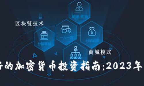 国内最好的加密货币投资指南:2023年重点推荐