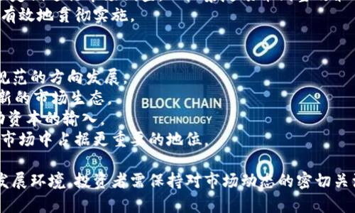   以色列延迟加密货币监管：未来会如何影响市场？ / 

 guanjianci 以色列，加密货币，监管，市场，投资 /guanjianci 

近年来，加密货币逐渐成为全球金融市场的重要组成部分。以色列作为一个高科技国家，其在加密货币和区块链技术方面的发展引起了全球的关注。然而，最近以色列政府推迟了对加密货币的监管政策，这一决策在市场上引发了广泛的讨论。那么，这一延迟将如何影响以色列的加密货币市场？以及未来的趋势又会怎样？本文将就此进行深入探讨。

一、以色列加密货币市场现状
以色列已经成为全球领先的高科技创新中心之一，区块链技术和加密货币的出现为该国的创业环境注入了新的活力。根据最近的统计，以色列的加密货币投资达到数十亿美元，吸引了全球投资者的目光。同时，以色列本地也涌现出许多加密货币初创公司，推动了产业的发展。
然而，尽管市场在蓬勃发展，监管缺失的问题却始终困扰着以色列加密货币行业。加密货币的匿名性和去中心化特征，使得监管机构难以监测市场活动，这引发了诸多关于安全性和合法性的问题。所有这些都促使以色列政府采取措施，尝试建立更加健全的法规体系，以保障市场的稳定与安全。

二、以色列政府为何延迟监管
尽管加密货币市场需求旺盛，但以色列政府依然决定推迟监管措施。这个决策源于多方面的考虑。
首先，从技术角度来看，加密货币和区块链技术仍在不断演进，监管机构可能对技术的理解不够深入，提出的法规可能不够合理和有效。监管的滞后可能导致无法覆盖所有新兴的加密货币和相关技术，这将引发执行上的问题。
其次，从市场反应来看，许多投资者和交易平台担心监管政策的突然出台可能会影响市场稳定性。因此，政府在推行监管措施时需要时间进行市场调研，听取各方意见，以制定出更符合实际需求的法规。
最后，国际形势也影响着以色列的监管决策。全球范围内，加密货币监管政策存在很大的差异，各国的法规及市场变化也在不断演进，以色列政府需要保持灵活，防止过度监管导致市场外流。

三、以色列加密货币市场的未来展望
虽然延迟监管可能在短期内引起市场的不安，但从长远来看，这一举措或许能够为以色列加密货币行业创造更好的发展环境。以色列政府的目标是建立一个既监管合理又鼓励创新的市场格局。
在未来，随着技术的不断成熟和市场的逐渐规范，更具体的监管政策将会逐步出台。例如，可能会引入针对加密货币交易所的许可制度，以及有关用户保护的一系列法规。同时，政府可能会加强与国际监管机构的合作，确保以色列的法规能够与全球标准接轨。
此外，随着更多的金融机构和传统投资者关注加密货币市场，加密资产的合规化和传统金融体系的结合也将成为趋势。以色列的金融科技公司作为行业的先锋，将在这一背景下获得更多机遇，实现跨界创新。

四、相关问题探讨

问题一：以色列的加密货币市场与国际市场的差异
许多国家在加密货币市场上采取了不同的监管措施，这使得以色列的市场具有独特性。与美国和欧洲（特别是欧盟）等市场相比，以色列在加密货币的法律框架和监管政策方面尚未形成系统性。这种差异意味着以色列市场可能会更灵活，但同时也面临着更高的风险。
以色列的监管机构尚未出台明确的政策，导致一些投资者对监管环境感到不确定。相比之下，许多其他国家已经逐步建立起完善的法律法规体系，为投资者提供了更好的保障。此外，由于缺乏监管，一些不合规的项目可能会在市场中游走，这使得投资者面临更大的风险。
另一方面，以色列的创新能力和技术实力在国际市场上具有竞争优势，可能吸引投资者关注。但最终，市场的健康发展仍然依赖于合理的监管框架，这将促进投资者信心的恢复。

问题二：以色列政府延迟监管对投资者的影响
加密货币市场是一个高风险高收益的领域，投资者通常需要快速反应市场变化。在以色列延迟监管的背景下，投资者的行为模式可能会受到影响。一方面，缺乏监管可能吸引短期投资者参与投机性买入，但也可能导致市场波动更大，提高投资风险。
许多投资者可能会对市场的透明度和安全性产生疑虑，尤其是在面对未知的法规风险时。因此，短期内，市场可能会出现一定的观望情绪，导致交易量下降。随着时间的推移，如果政府能够提供清晰的监管指引，那么投资者的信心或将逐步恢复，从而推动市场的复苏。
另外，对于长期投资者而言，推迟监管可能意味着机会的来临。他们可以利用市场的不确定性，选择优质的项目进行投资。因此，在这种情况下，投资者需要具备足够的市场敏感度和判断力，以做出明智的投资决策。

问题三：以色列潜在的监管政策是什么？
未来以色列的加密货币监管政策可能涵盖多个方面。首先，政府可能会规定各类加密货币的定义和分类，以便能够针对不同的资产类型制定出针对性的监管措施。此外，将会有规范加密货币交易所的法规，要求其需获得相应的执照，确保交易安全和透明。
其次，可能会推出用户保护政策，保障普通投资者的权益。例如，可能会建立教育平台，向公众普及加密货币知识，提高投资风险意识。同时，政府可能还会定期进行市场调查，以收集反馈并调整政策方向。
另外，希腊金融监管机构还有意加强国际合作，这意味着以色列将会积极参与全球加密货币的监管框架讨论，以确保本国政策既符合国际标准，又能够有效地贯彻实施。

问题四：未来以色列加密货币行业的发展趋势如何？
尽管以色列的加密货币市场面临诸多挑战，但总体发展前景依然乐观。随着技术的进步和全球市场的变化，以色列的加密货币行业将会向更加成熟和规范的方向发展。
首先，行业的竞争将会加剧，更多创新的项目和技术将会涌现。作为技术创新的先锋，以色列在区块链技术、人工智能和金融科技等领域的优势，将形成新的市场生态。
其次，随着政府监管政策的逐步实施，投资者的信心将会得到恢复。相关政策能够为市场提供明确的规则，进一步吸引国内和国际投资者进入市场，推动资本的输入。
最后，跨国合作与交流将成为趋势，以色列的加密货币企业将能够与其他国家的项目进行合作，共同推动技术的创新和应用。这将有助于以色列在全球市场中占据更重要的地位。

综上所述，以色列延迟加密货币的监管政策虽然在短期内引发了市场的不安，但在长远来看，将有可能为以色列的加密货币行业创造一个更加健康的发展环境。投资者需保持对市场动态的密切关注，充分利用机会做出明智的决策。