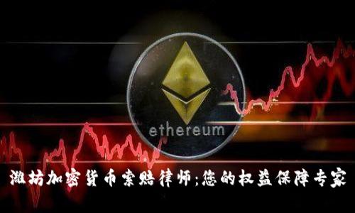 潍坊加密货币索赔律师:您的权益保障专家