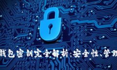 比特币核心钱包密钥完全解析：安全性、管理与