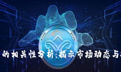 加密货币的相关性分析:揭示市场动态与投资机会