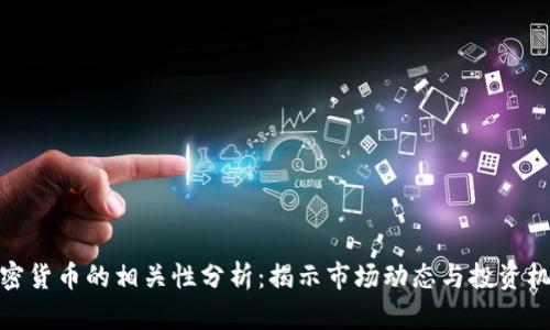 加密货币的相关性分析:揭示市场动态与投资机会