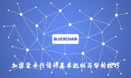 加密货币行情的基本规则与分析技巧