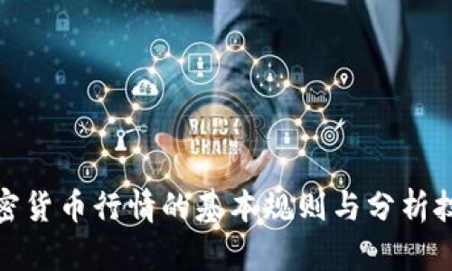 加密货币行情的基本规则与分析技巧