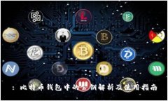 : 比特币钱包中的公钥解析及使用指南