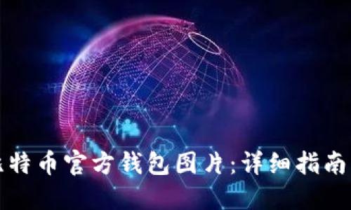 如何下载比特币官方钱包图片:详细指南与实用技巧
