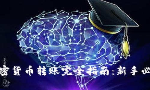 加密货币转账完全指南:新手必读
