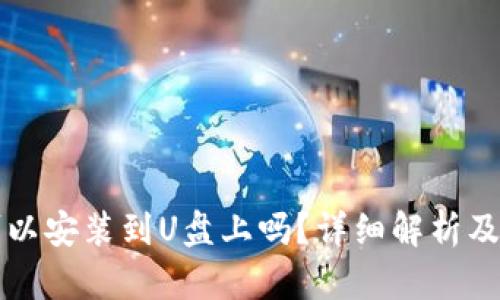 比特币钱包可以安装到U盘上吗?详细解析及相关问题解答