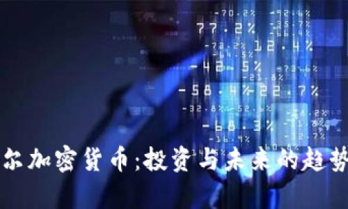 纳瓦尔加密货币:投资与未来的趋势分析