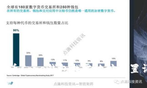 比特币Core钱包找零地址设置详解