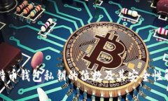 比特币钱包私钥的位数及其安全性解析