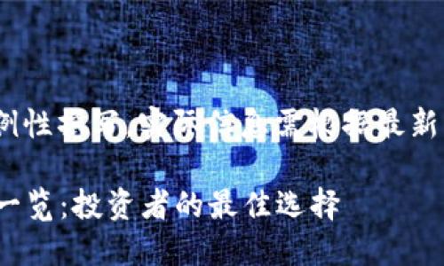 请注意,以下内容为示例性撰写,实际信息需根据最新的市场情况进行调整。
2023年热门加密货币一览:投资者的最佳选择