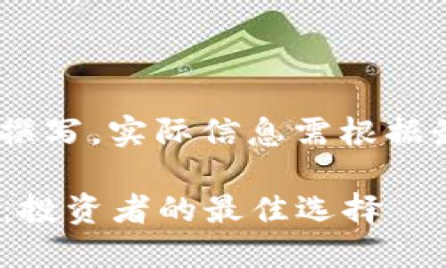 请注意,以下内容为示例性撰写,实际信息需根据最新的市场情况进行调整。
2023年热门加密货币一览:投资者的最佳选择