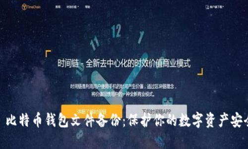 : 比特币钱包文件备份:保护你的数字资产安全