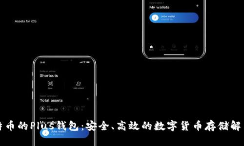 买比特币的Plus钱包:安全、高效的数字货币存储解决方案