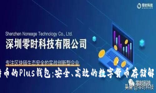 买比特币的Plus钱包:安全、高效的数字货币存储解决方案