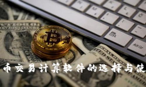 加密货币交易计算软件的选择与使用指南