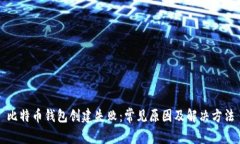 比特币钱包创建失败：常见原因及解决方法
